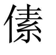 Иероглиф 傃