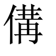 Иероглиф 傋