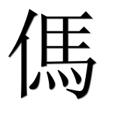 Иероглиф 傌