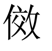 Иероглиф 傚