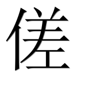Иероглиф 傞