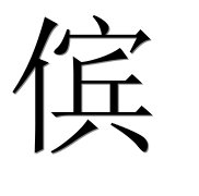 Иероглиф 傧
