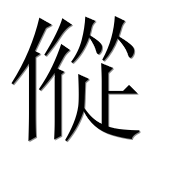 Иероглиф 傱