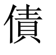 Иероглиф 債