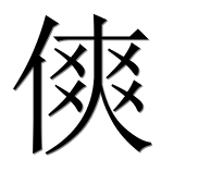 Иероглиф 傸