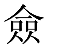 Иероглиф 僉