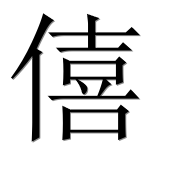 Иероглиф 僖