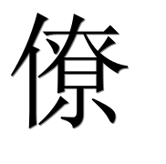 Иероглиф 僚