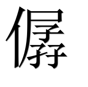 Иероглиф 僝