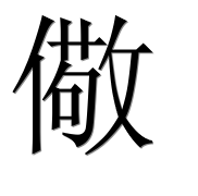 Иероглиф 儆