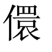 Иероглиф 儇