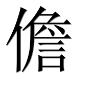 Иероглиф 儋