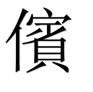 Иероглиф 儐