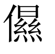 Иероглиф 儑