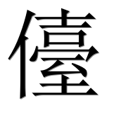 Иероглиф 儓