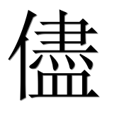 Иероглиф 儘