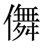 Иероглиф 儛