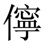 Иероглиф 儜