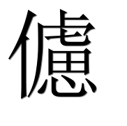 Иероглиф 儢