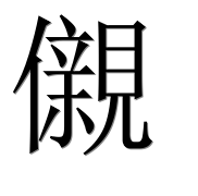 Иероглиф 儭