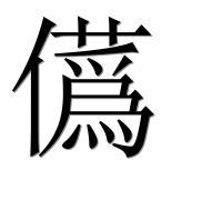 Иероглиф 儰