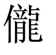 Иероглиф 儱