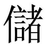 Иероглиф 儲