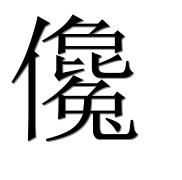 Иероглиф 儳