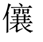 Иероглиф 儴