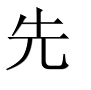 Иероглиф 先