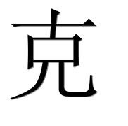 Иероглиф 克