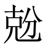 Иероглиф 兝