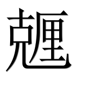 Иероглиф 兣