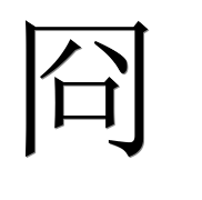 Иероглиф 冏