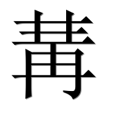 Иероглиф 冓