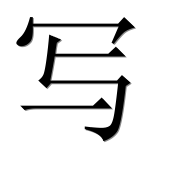 Иероглиф 写