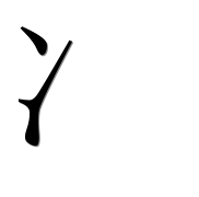 Иероглиф 冫