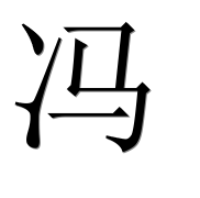Иероглиф 冯
