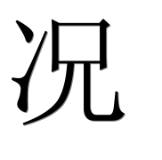 Иероглиф 况