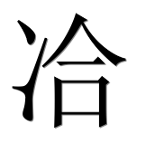 Иероглиф 冾
