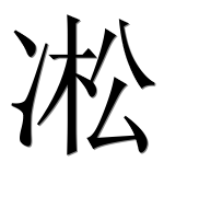 Иероглиф 凇