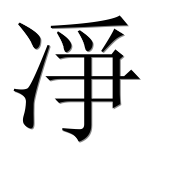 Иероглиф 凈