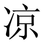 Иероглиф 凉