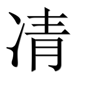 Иероглиф 凊