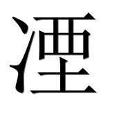 Иероглиф 凐