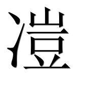 Иероглиф 凒