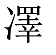 Иероглиф 凙