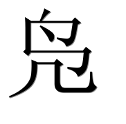 Иероглиф 凫