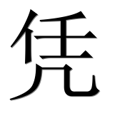 Иероглиф 凭