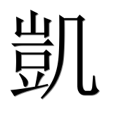 Иероглиф 凱